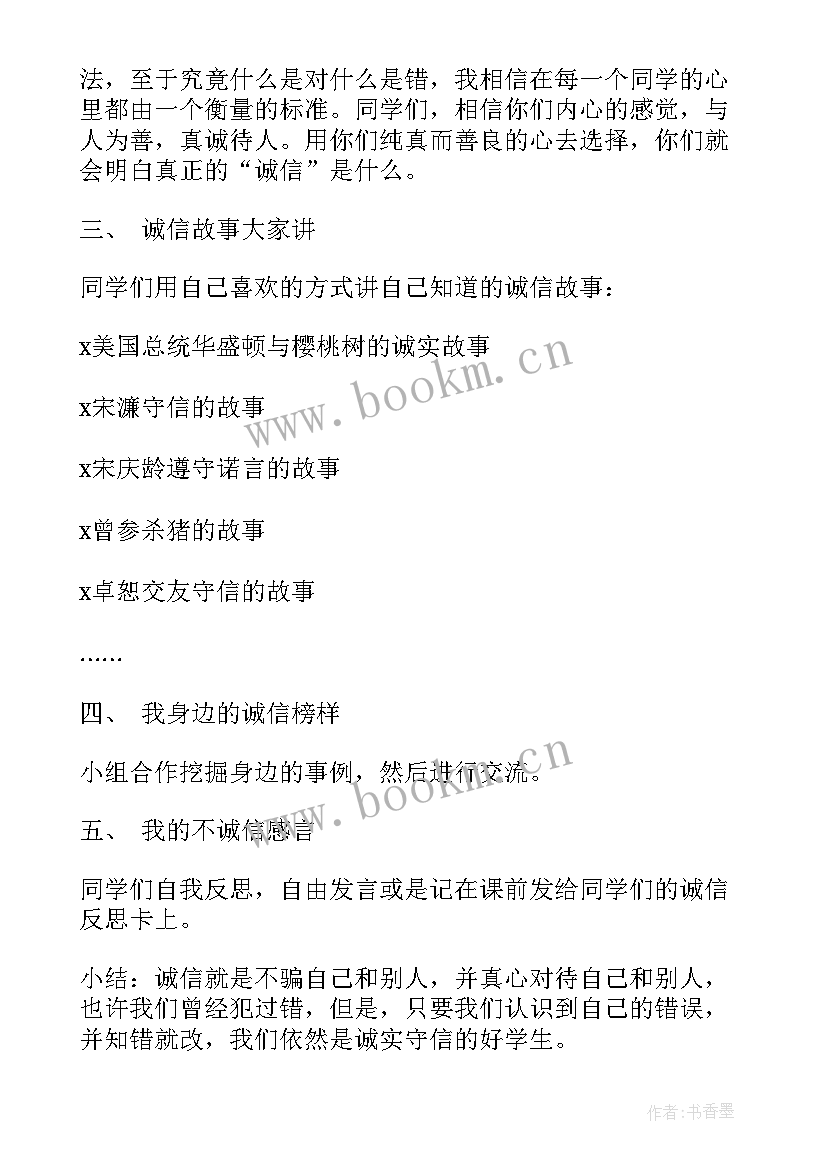 最新诚信教育班会方案 诚信教育班会策划书(实用8篇)