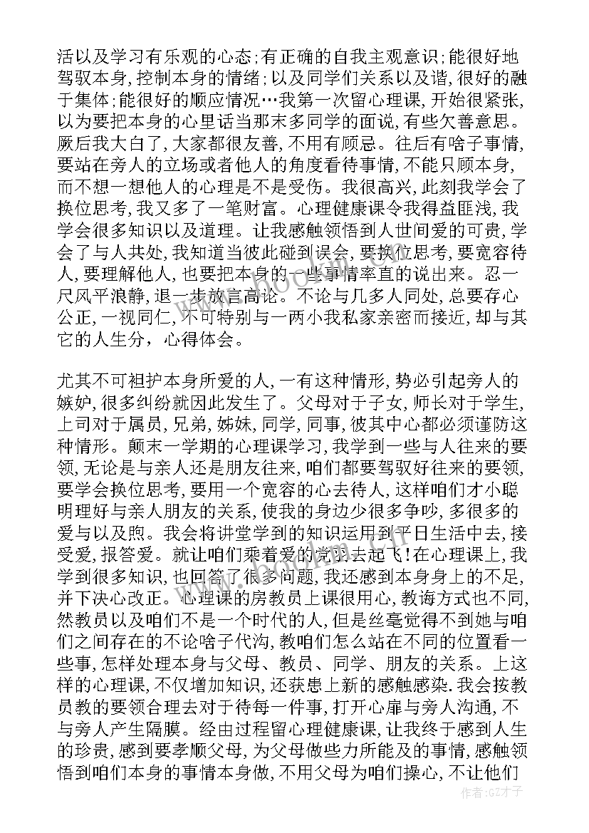 最新心理健康教育活动心得感悟 心理健康教育心得感悟(汇总20篇)