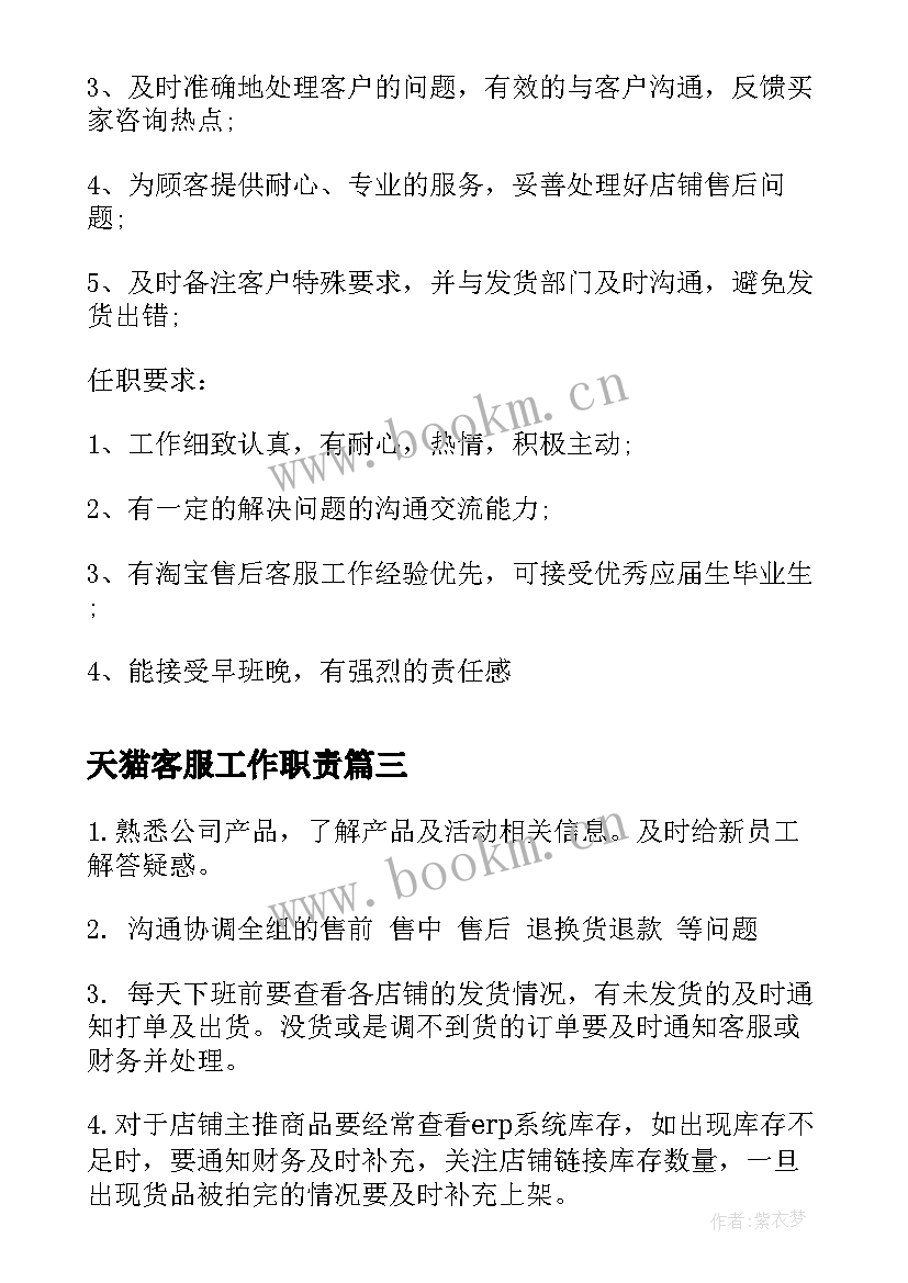 天猫客服工作职责(模板8篇)