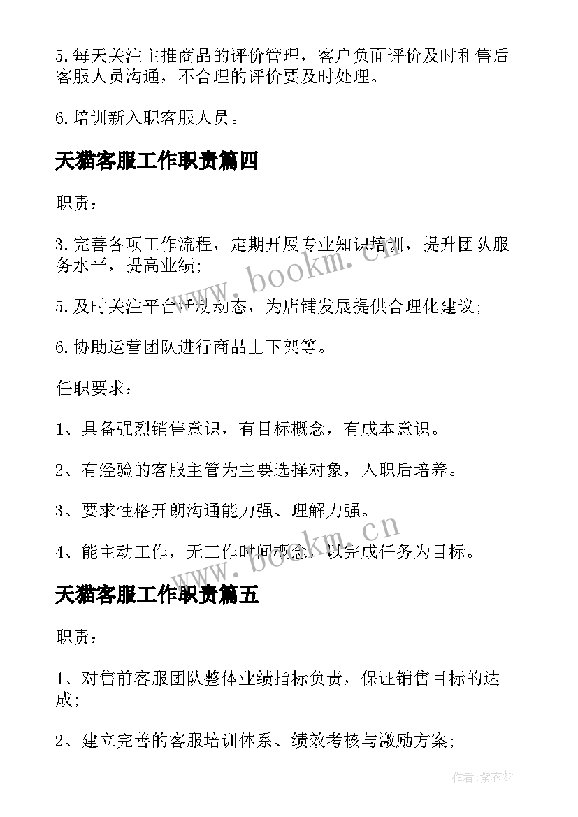 天猫客服工作职责(模板8篇)