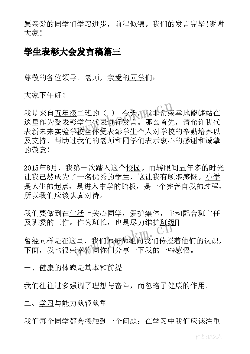 学生表彰大会发言稿(汇总17篇)