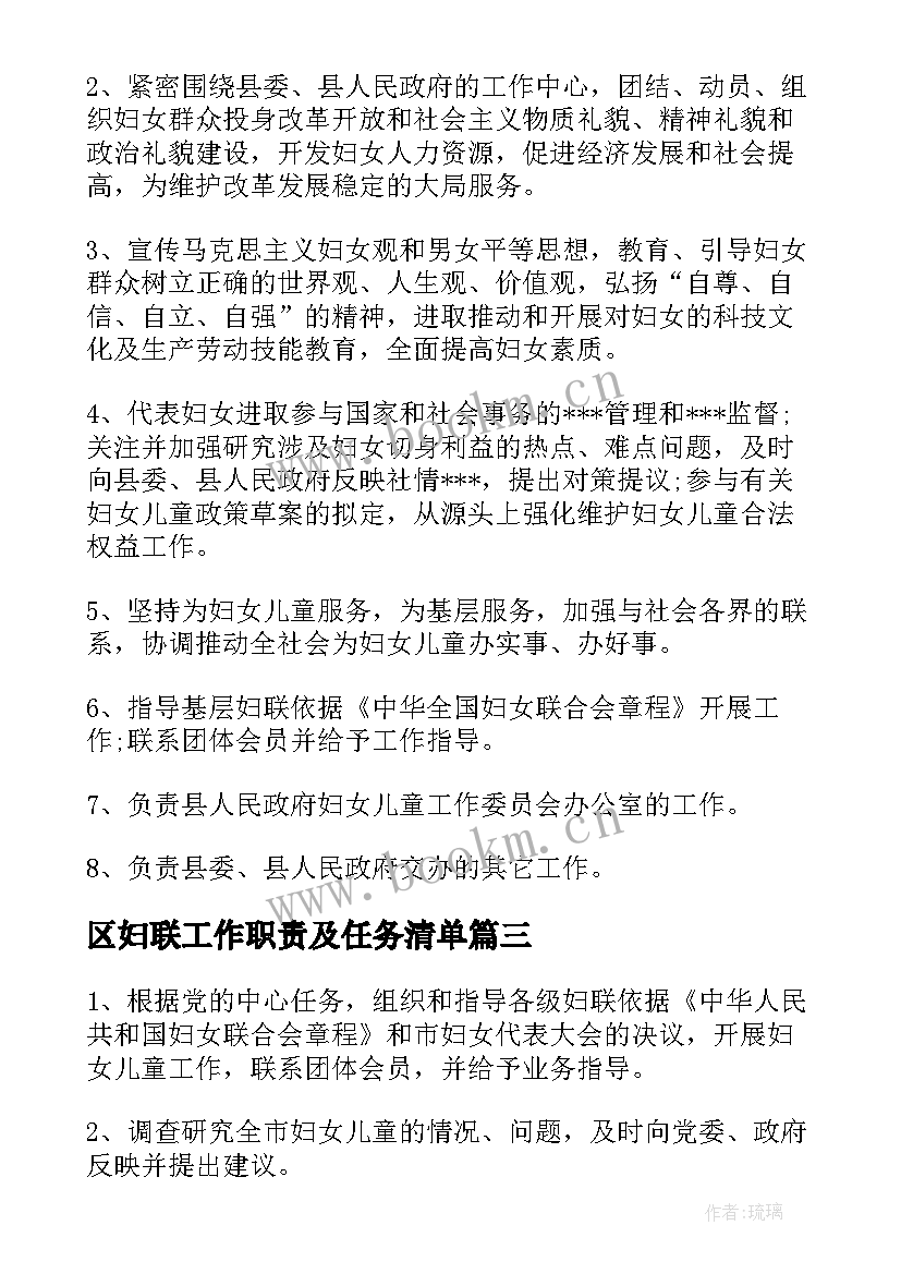 2023年区妇联工作职责及任务清单(大全8篇)