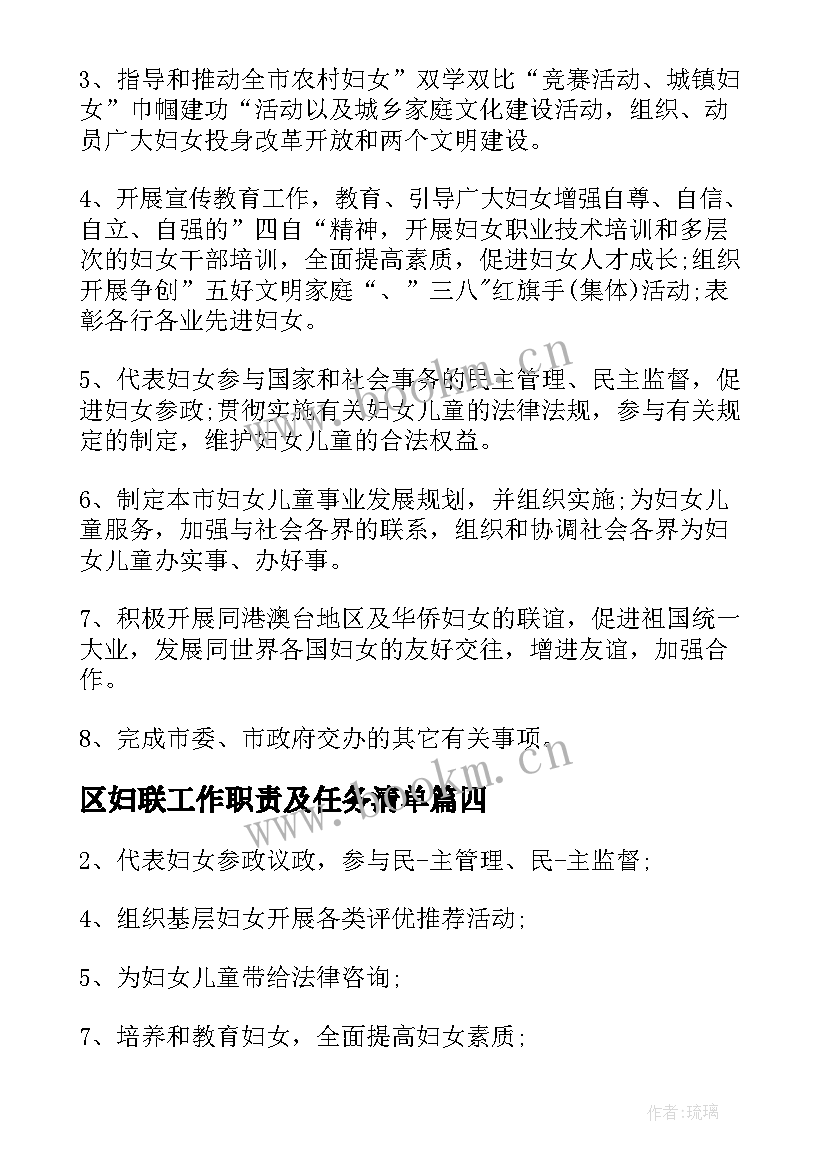 2023年区妇联工作职责及任务清单(大全8篇)