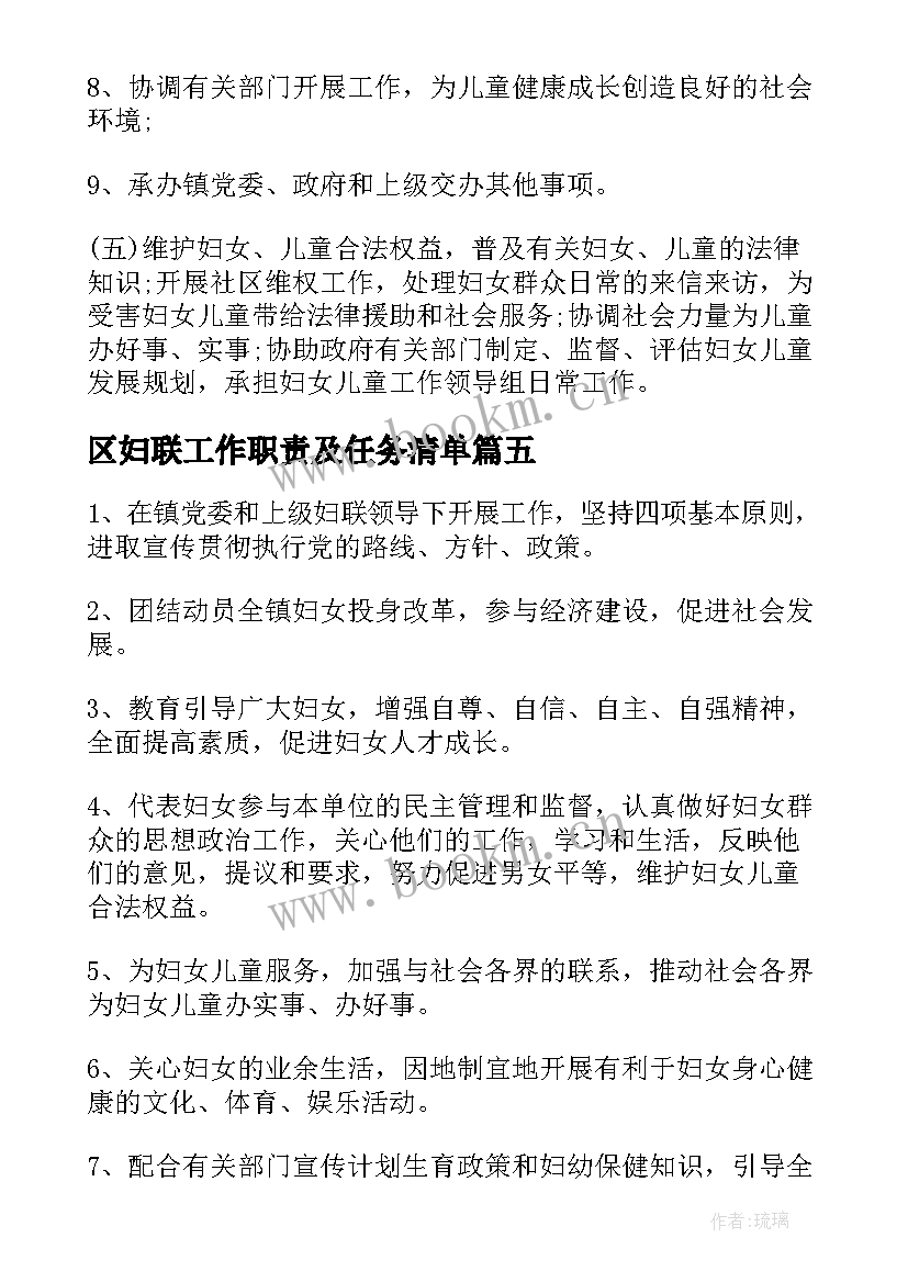 2023年区妇联工作职责及任务清单(大全8篇)