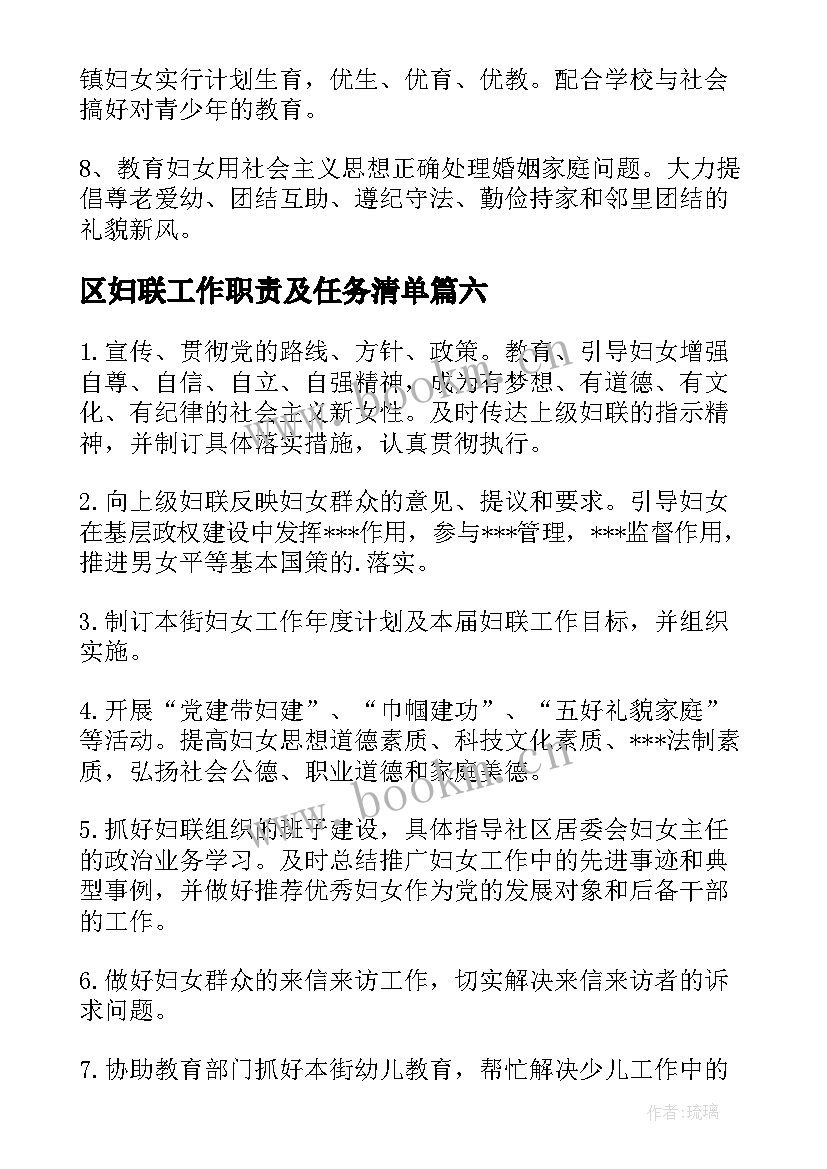 2023年区妇联工作职责及任务清单(大全8篇)