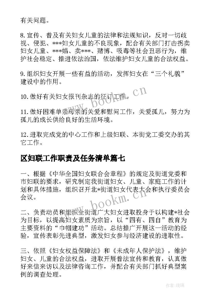 2023年区妇联工作职责及任务清单(大全8篇)