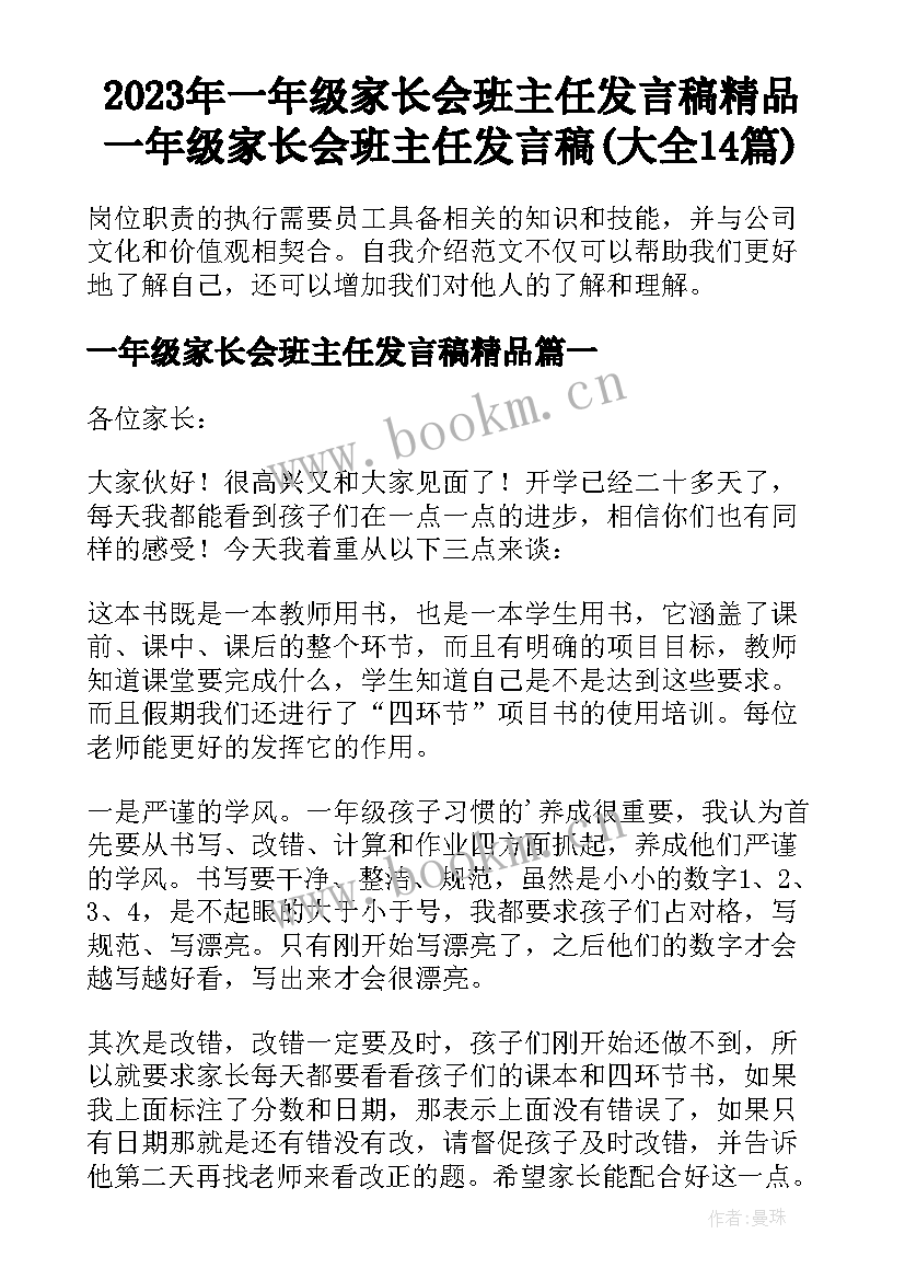 2023年一年级家长会班主任发言稿精品 一年级家长会班主任发言稿(大全14篇)