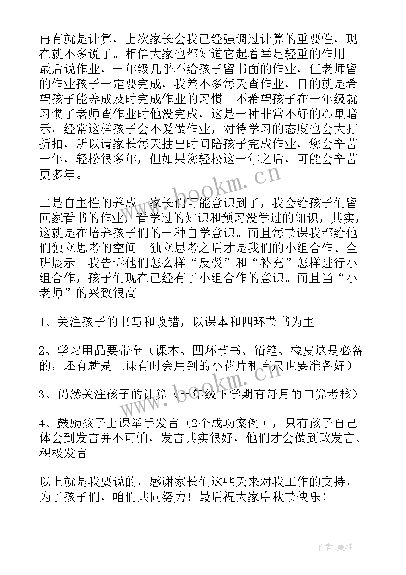 2023年一年级家长会班主任发言稿精品 一年级家长会班主任发言稿(大全14篇)