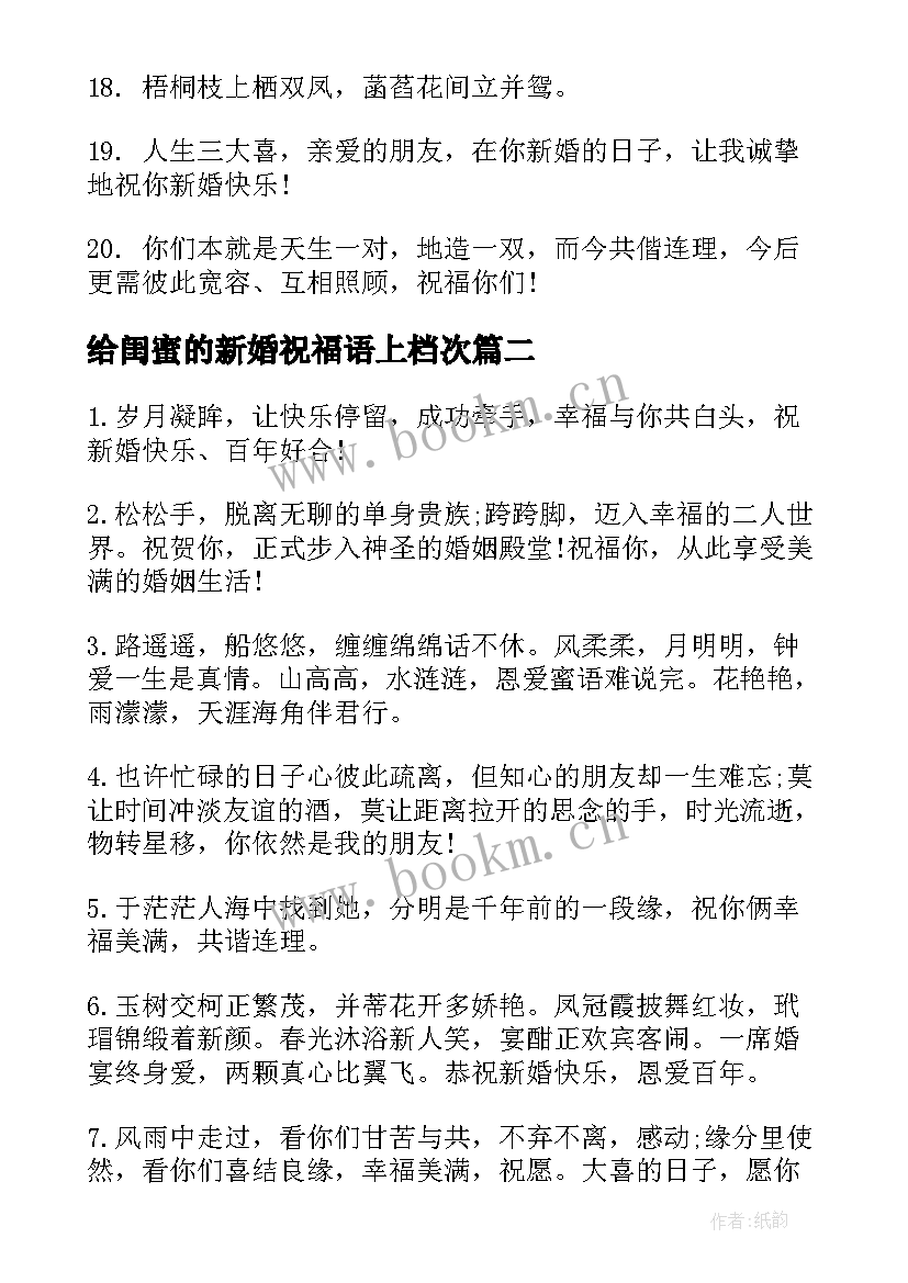 给闺蜜的新婚祝福语上档次 闺蜜新婚祝福语(精选12篇)