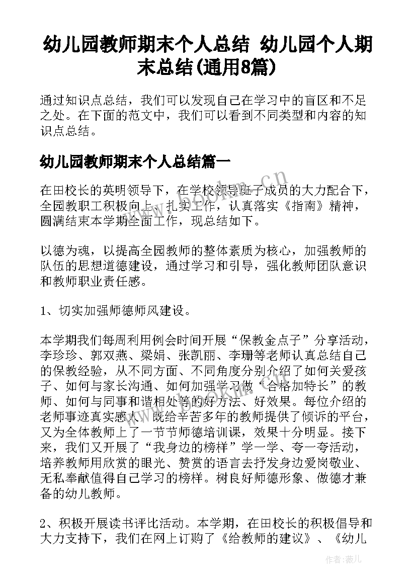 幼儿园教师期末个人总结 幼儿园个人期末总结(通用8篇)