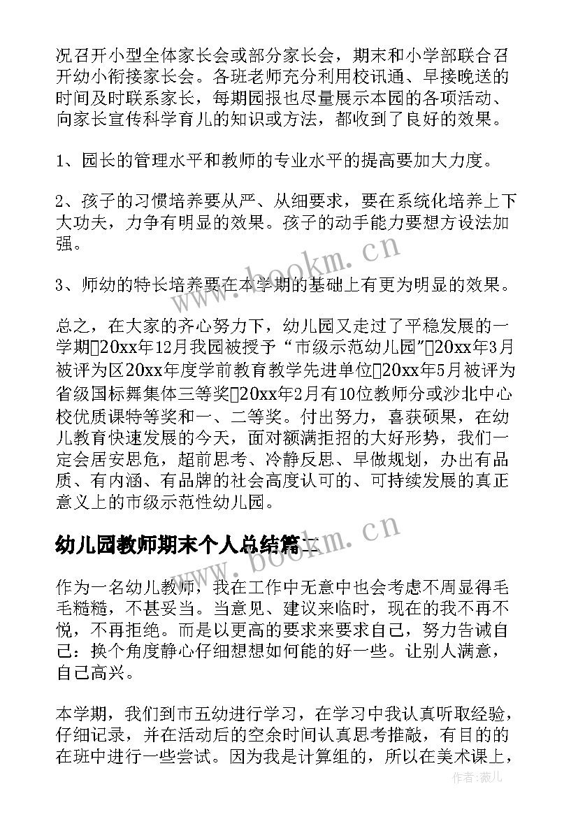 幼儿园教师期末个人总结 幼儿园个人期末总结(通用8篇)