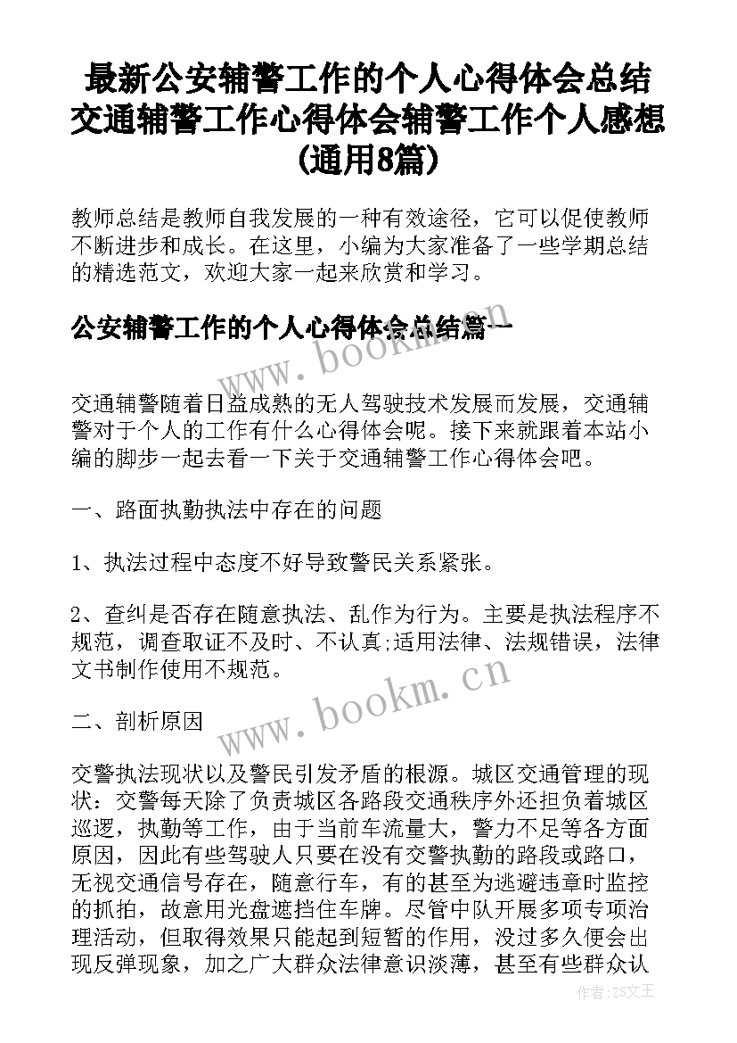 最新公安辅警工作的个人心得体会总结 交通辅警工作心得体会辅警工作个人感想(通用8篇)