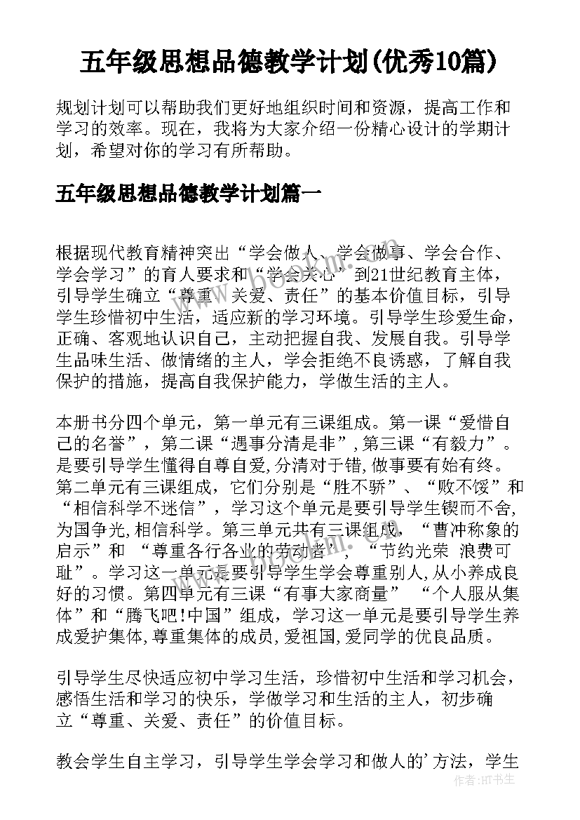 五年级思想品德教学计划(优秀10篇)