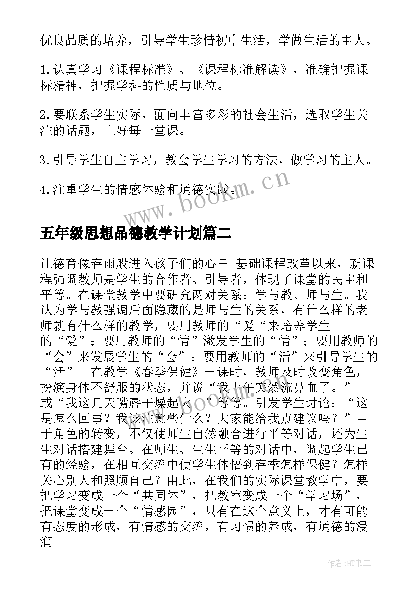 五年级思想品德教学计划(优秀10篇)