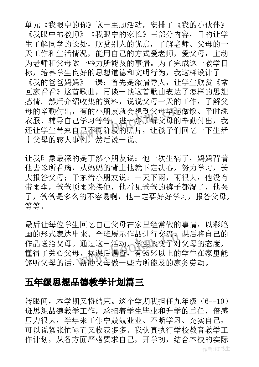 五年级思想品德教学计划(优秀10篇)