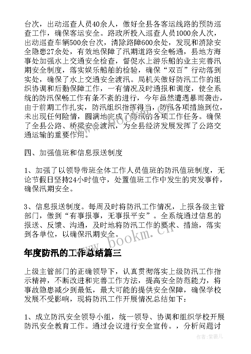 最新年度防汛的工作总结 度防汛工作总结(模板8篇)