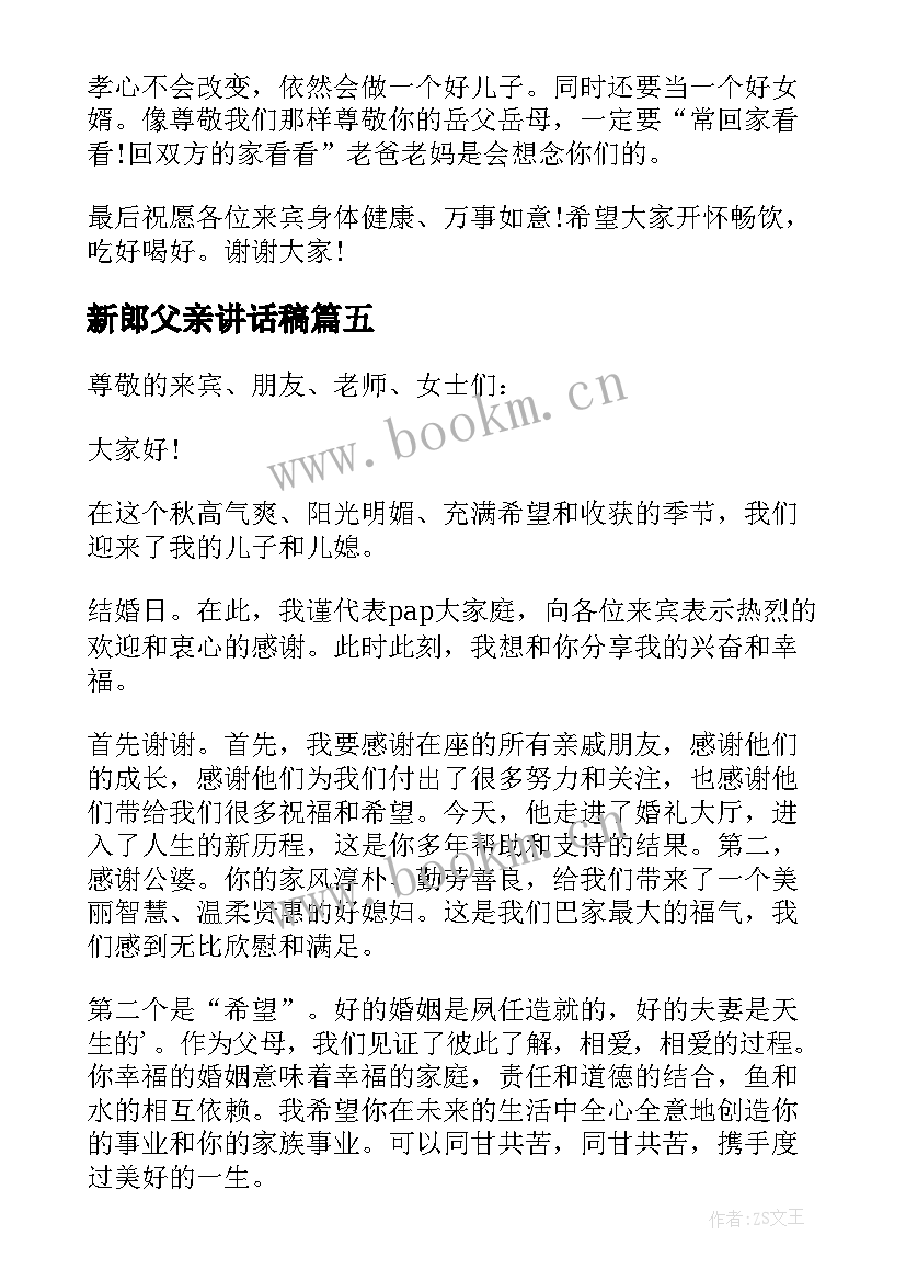 2023年新郎父亲讲话稿(模板10篇)