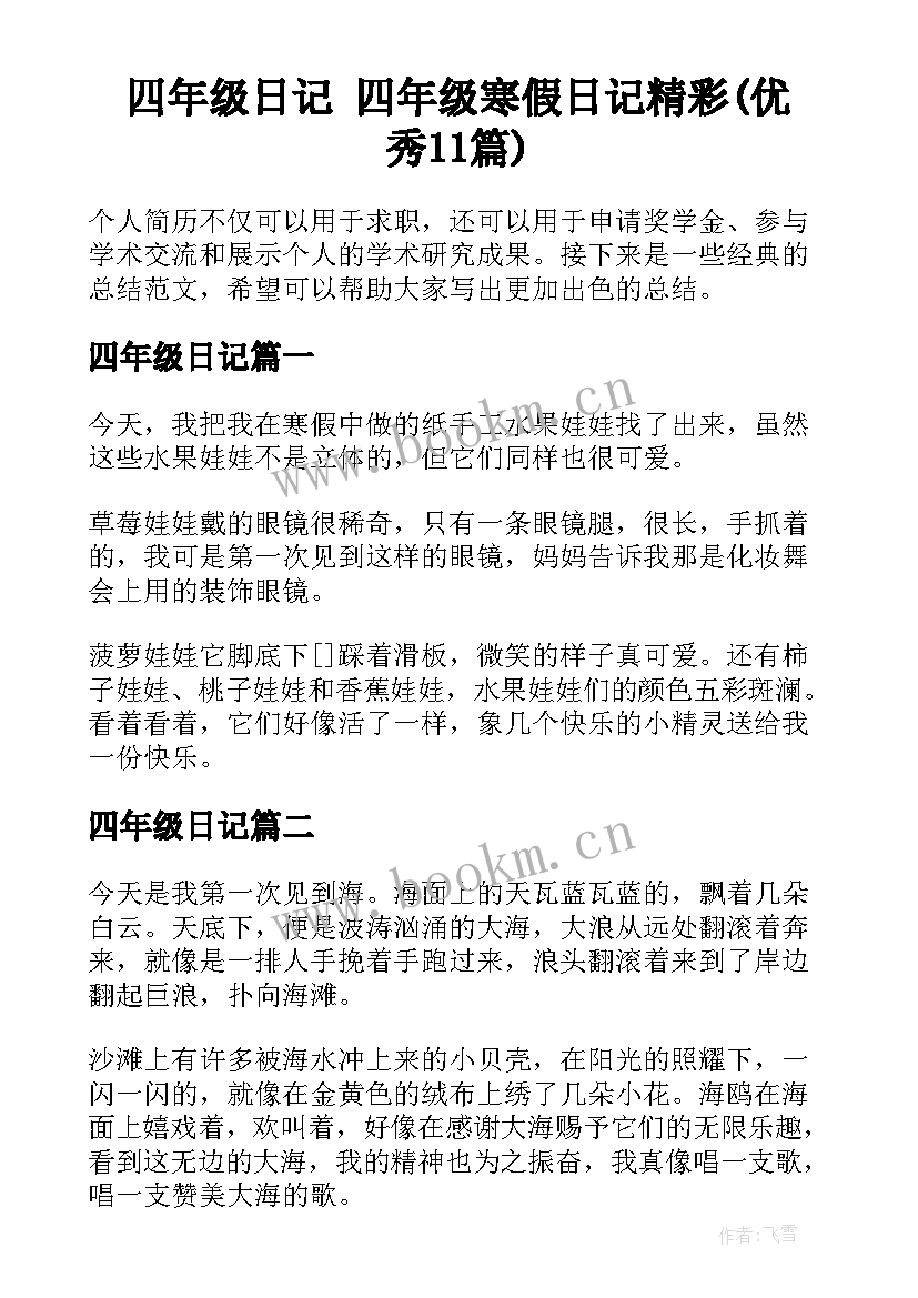 四年级日记 四年级寒假日记精彩(优秀11篇)