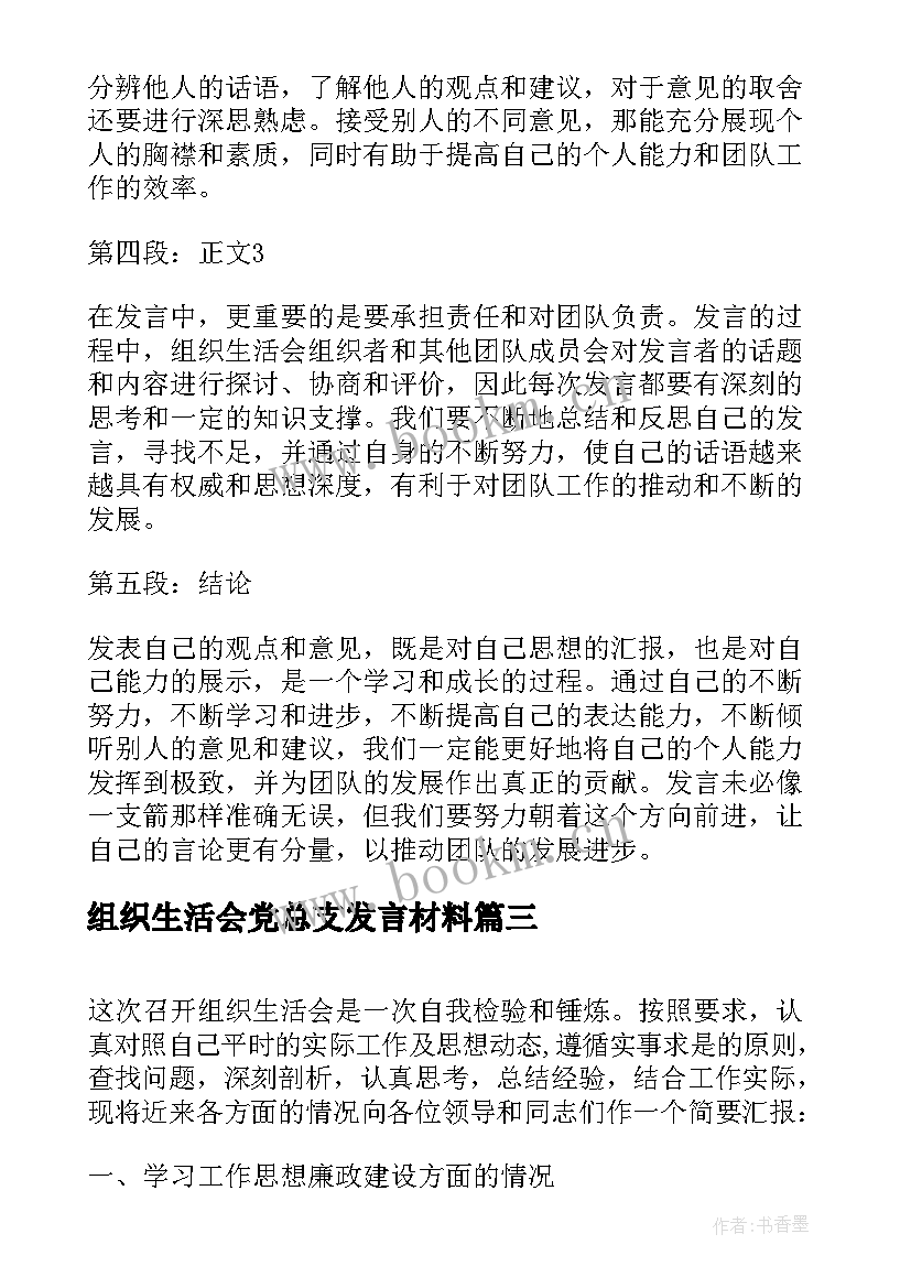 组织生活会党总支发言材料 组织生活会发言稿(大全8篇)