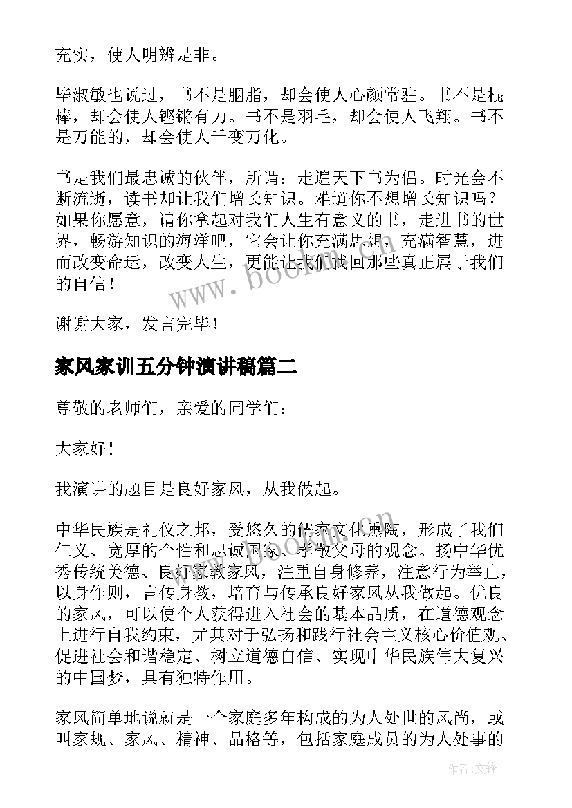 最新家风家训五分钟演讲稿 家风故事五分钟演讲稿(模板8篇)