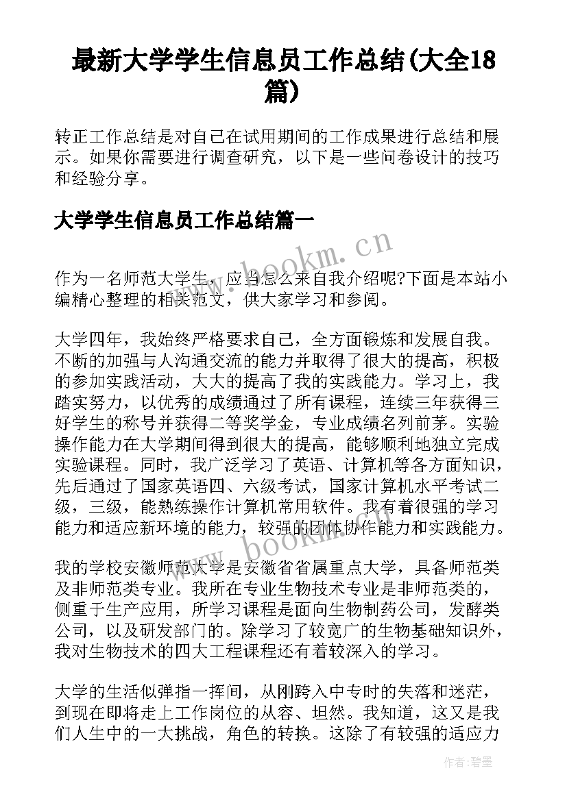 最新大学学生信息员工作总结(大全18篇)