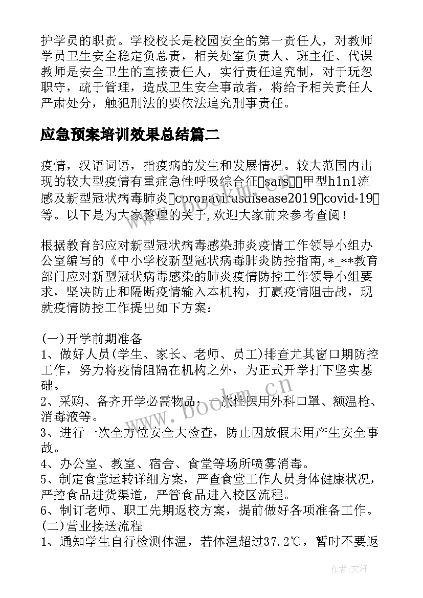 应急预案培训效果总结 职业技能培训学校疫情防控应急预案(汇总5篇)