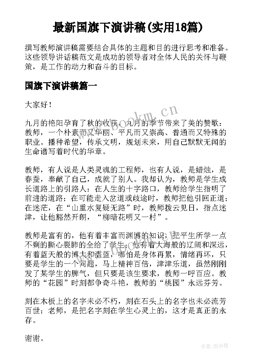 最新国旗下演讲稿(实用18篇)