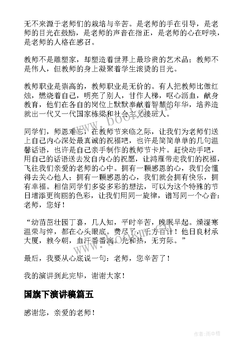 最新国旗下演讲稿(实用18篇)