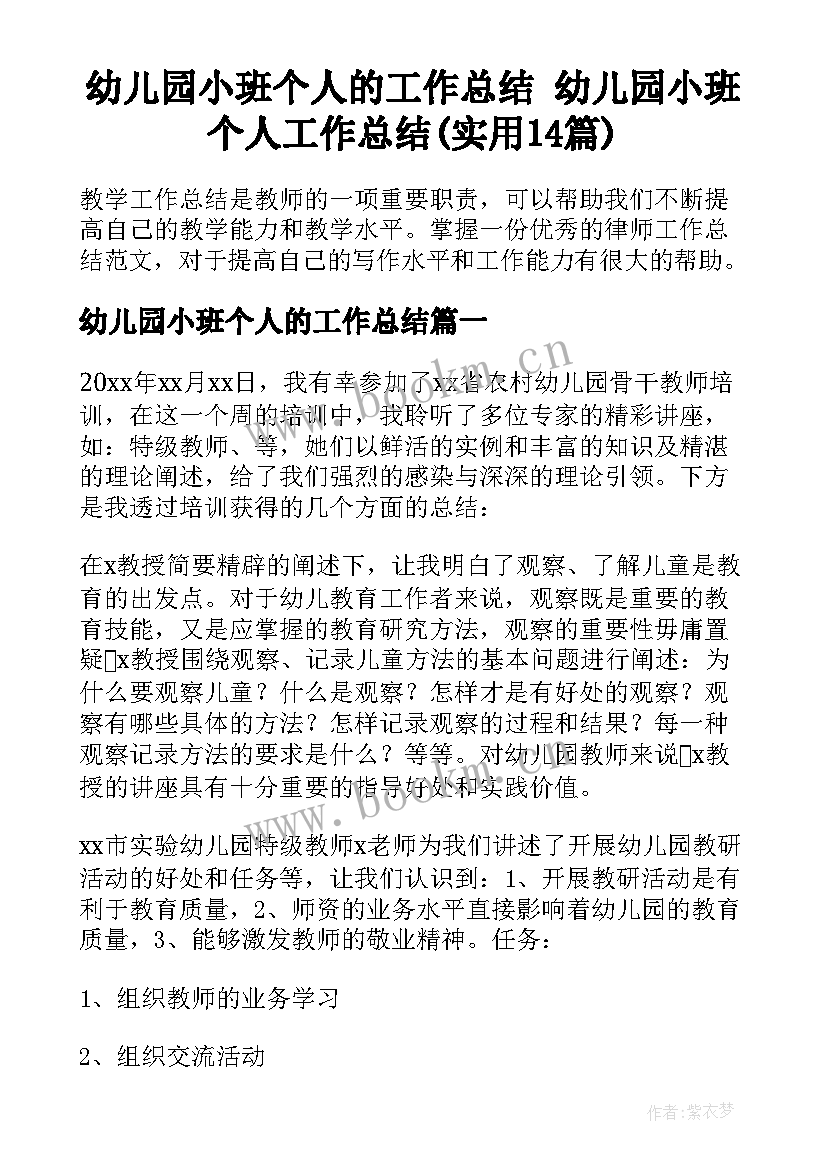 幼儿园小班个人的工作总结 幼儿园小班个人工作总结(实用14篇)