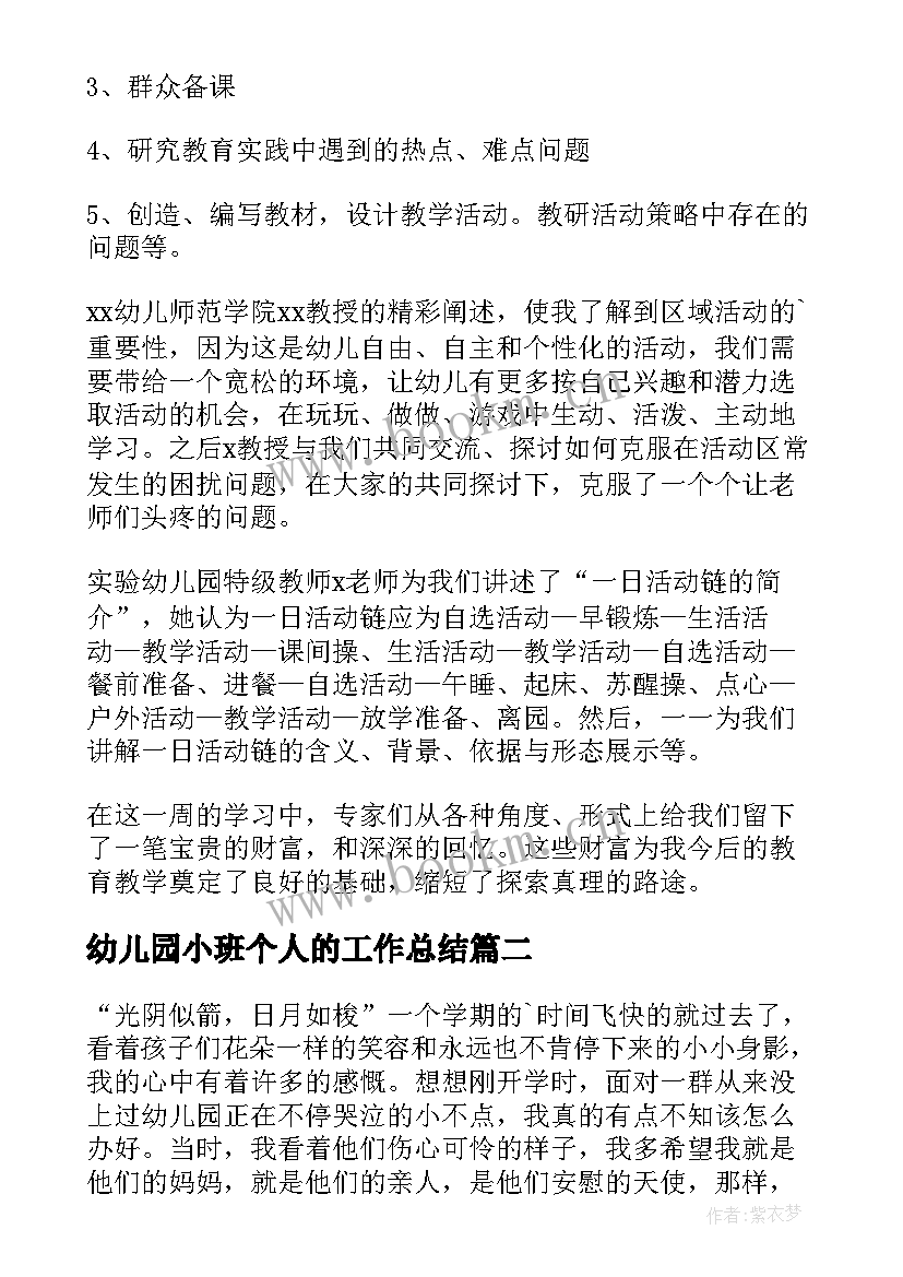 幼儿园小班个人的工作总结 幼儿园小班个人工作总结(实用14篇)