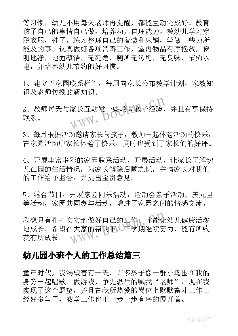 幼儿园小班个人的工作总结 幼儿园小班个人工作总结(实用14篇)