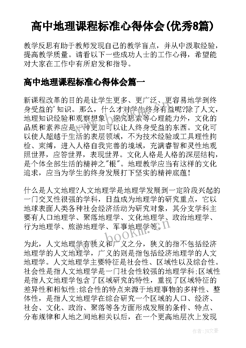 高中地理课程标准心得体会(优秀8篇)