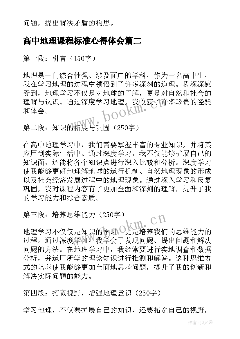 高中地理课程标准心得体会(优秀8篇)