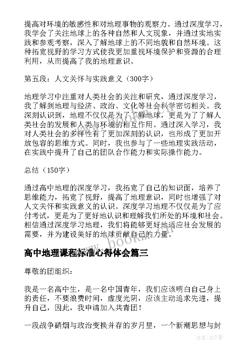 高中地理课程标准心得体会(优秀8篇)