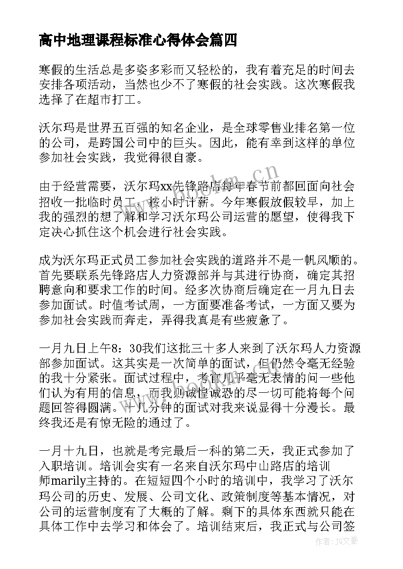 高中地理课程标准心得体会(优秀8篇)