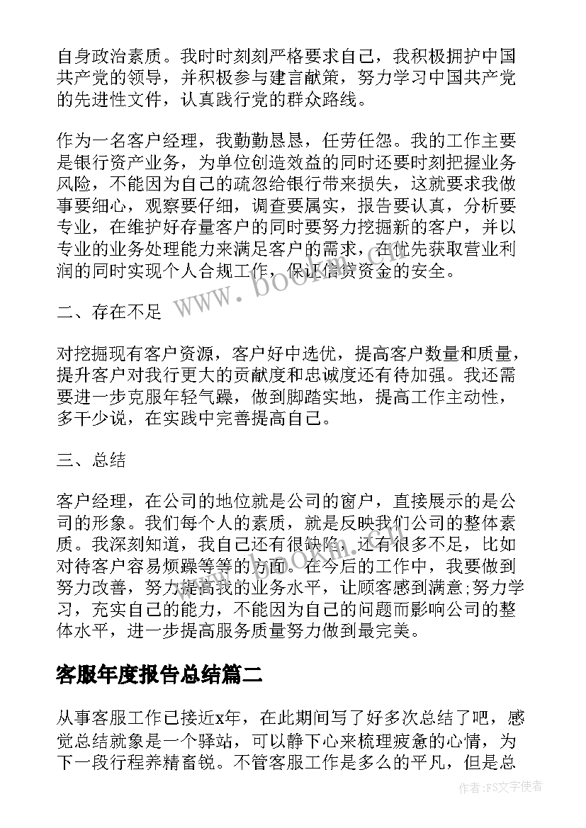 2023年客服年度报告总结 客服人员个人年终工作总结报告(模板8篇)