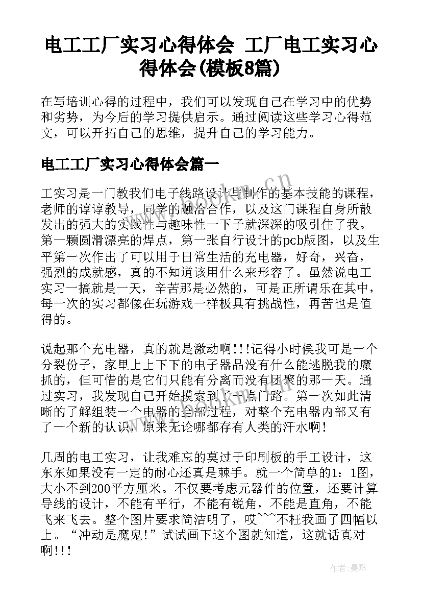 电工工厂实习心得体会 工厂电工实习心得体会(模板8篇)