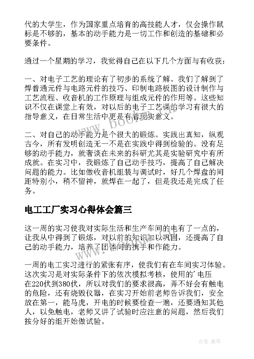 电工工厂实习心得体会 工厂电工实习心得体会(模板8篇)