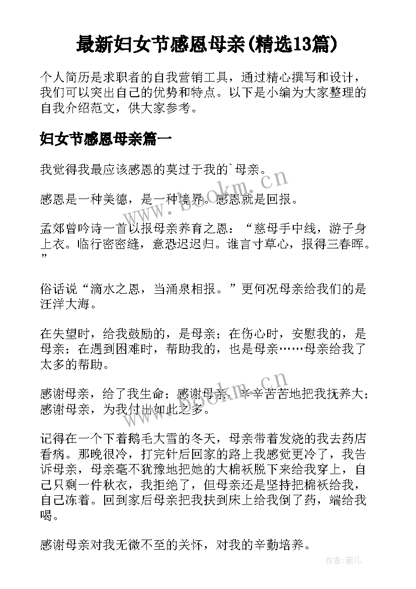 最新妇女节感恩母亲(精选13篇)