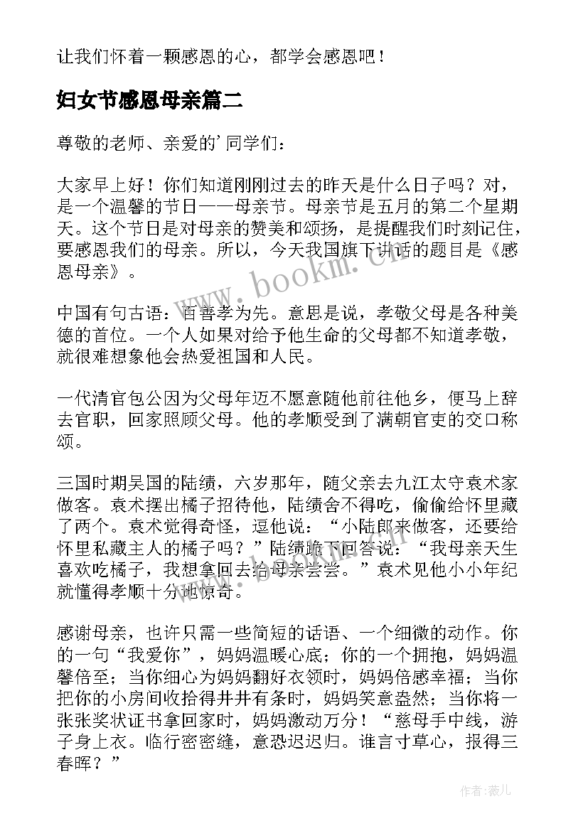 最新妇女节感恩母亲(精选13篇)