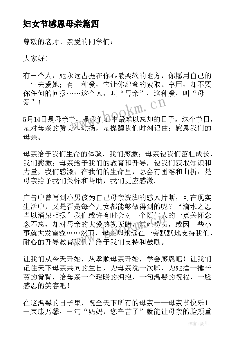 最新妇女节感恩母亲(精选13篇)