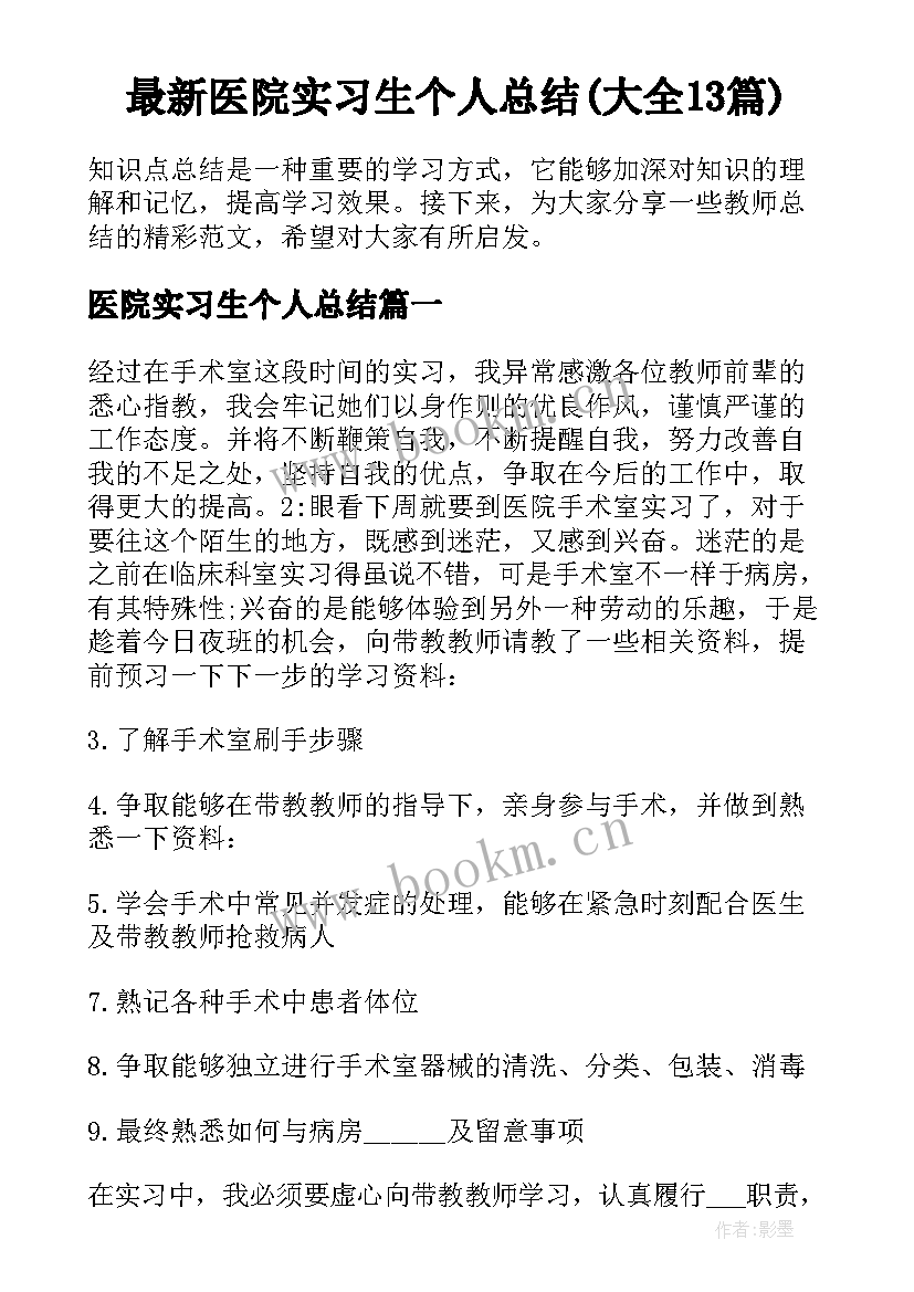 最新医院实习生个人总结(大全13篇)