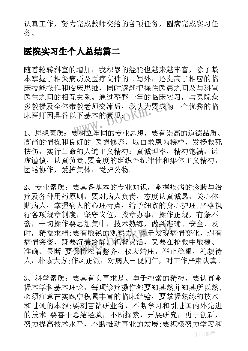 最新医院实习生个人总结(大全13篇)