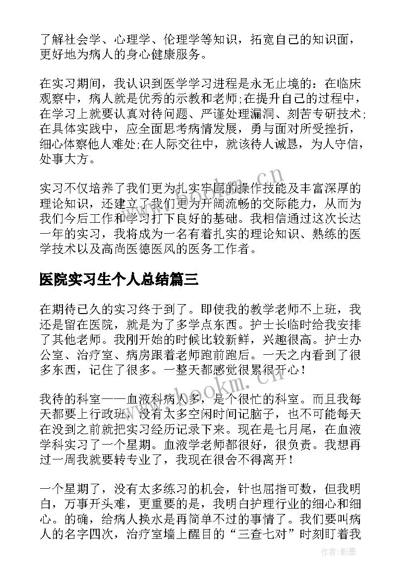 最新医院实习生个人总结(大全13篇)