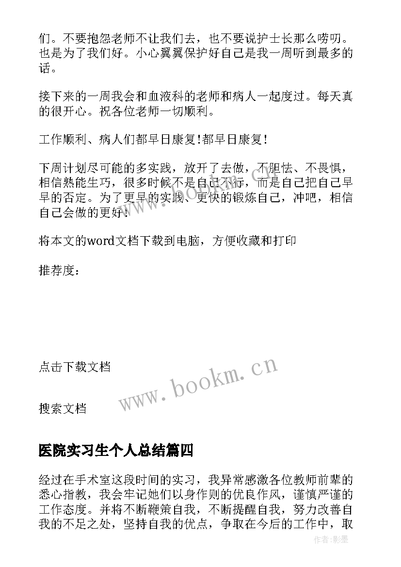 最新医院实习生个人总结(大全13篇)