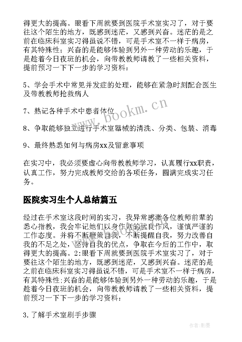 最新医院实习生个人总结(大全13篇)