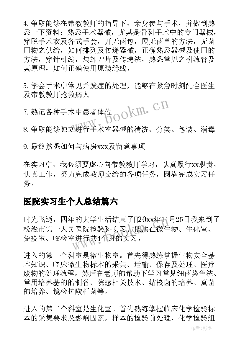 最新医院实习生个人总结(大全13篇)