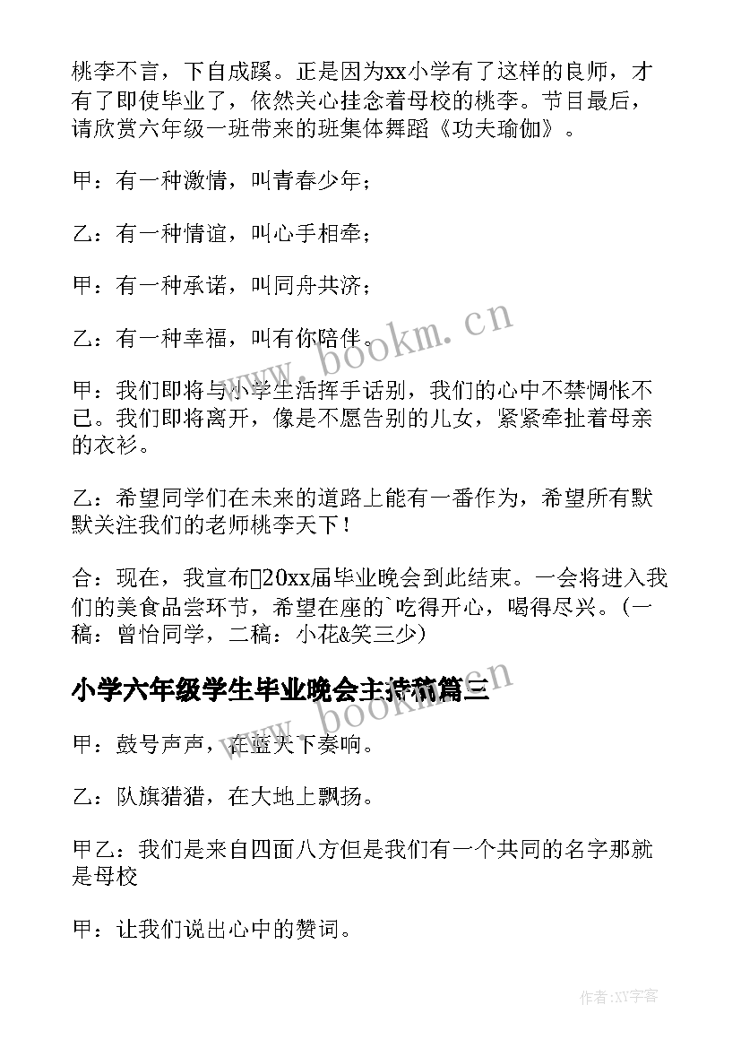 小学六年级学生毕业晚会主持稿 小学六年级毕业晚会主持稿(大全8篇)