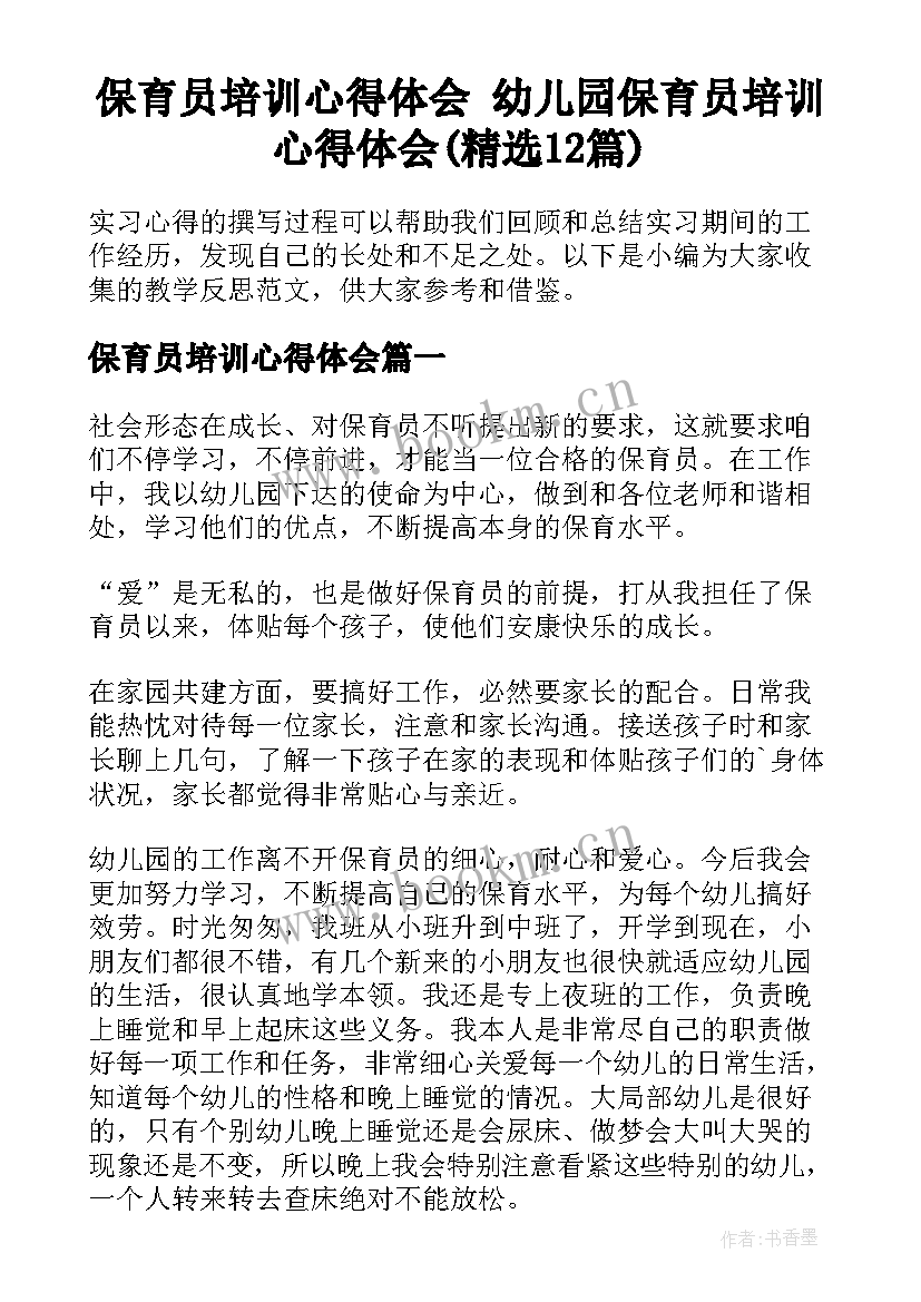 保育员培训心得体会 幼儿园保育员培训心得体会(精选12篇)