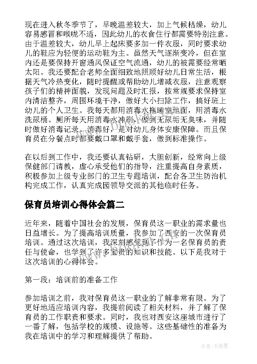 保育员培训心得体会 幼儿园保育员培训心得体会(精选12篇)